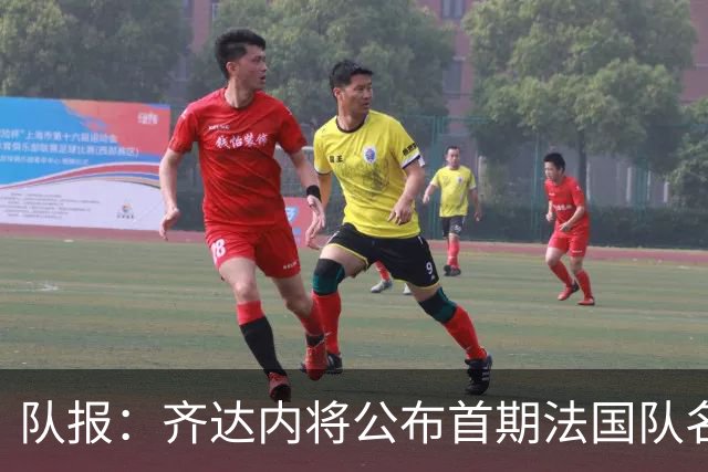 队报：齐达内将公布首期法国队名单，雅凯等新星有望入选
